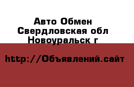 Авто Обмен. Свердловская обл.,Новоуральск г.